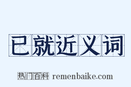 已就近义词是什么意思的图片